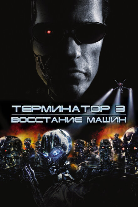 Терминатор 3: Восстание машин