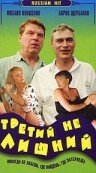 Третий не лишний