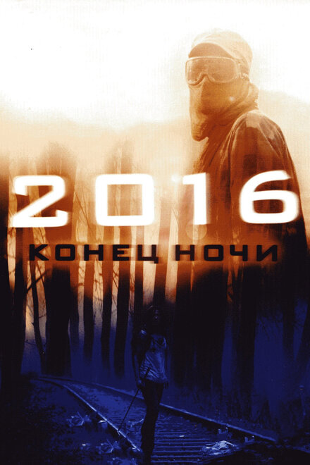 2016: Конец ночи