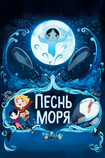 Песнь моря