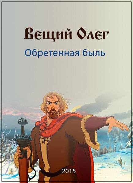 Вещий Олег. Обретённая быль