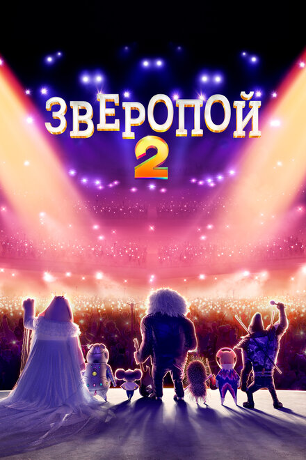 Зверопой 2