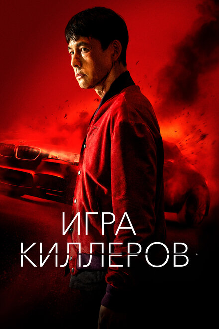 Игра киллеров