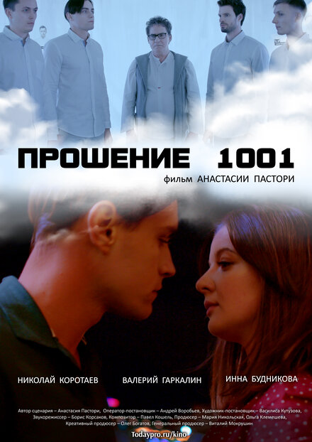 Прошение 1001