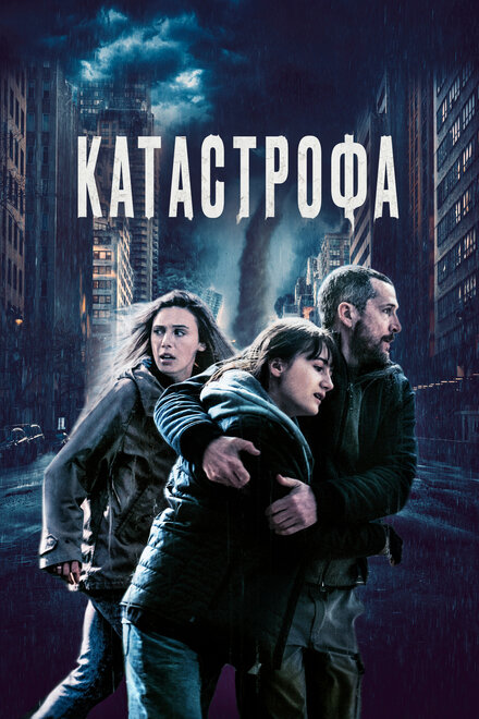 Катастрофа