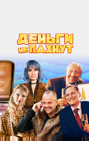 Деньги не пахнут