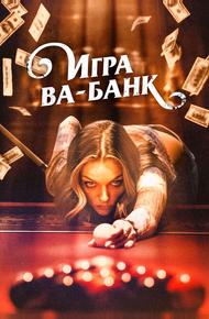 Игра ва-банк