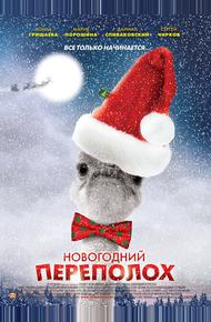 Новогодний переполох