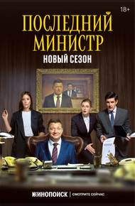 Последний министр