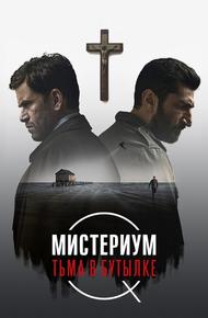 Мистериум. Тьма в бутылке