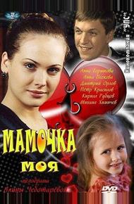 Мамочка моя