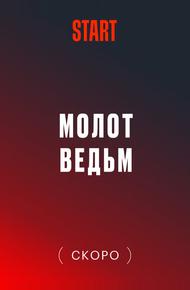 Молот Ведьм