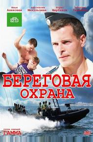 Береговая охрана